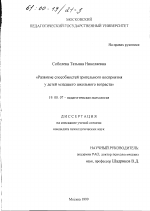 Диссертация по психологии на тему «Развитие способностей зрительного восприятия у детей младшего школьного возраста», специальность ВАК РФ 19.00.07 - Педагогическая психология