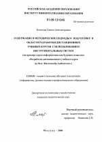 Диссертация по педагогике на тему «Содержание и методические подходы к подготовке в области разработки дистанционных учебных курсов с использованием инструментальных систем», специальность ВАК РФ 13.00.02 - Теория и методика обучения и воспитания (по областям и уровням образования)