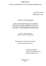 Диссертация по педагогике на тему «Андрагогический подход к развитию образовательной активности педагога в процессе повышения квалификации», специальность ВАК РФ 13.00.01 - Общая педагогика, история педагогики и образования