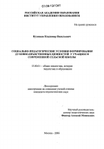 Диссертация по педагогике на тему «Социально-педагогические условия формирования духовно-нравственных ценностей у учащихся современной сельской школы», специальность ВАК РФ 13.00.01 - Общая педагогика, история педагогики и образования