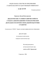 Диссертация по педагогике на тему «Дидактические условия развития свойств субъекта информационно-технологической деятельности в профессиональной подготовке студентов», специальность ВАК РФ 13.00.08 - Теория и методика профессионального образования