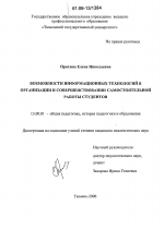 Диссертация по педагогике на тему «Возможности информационных технологий в организации и совершенствовании самостоятельной работы студентов», специальность ВАК РФ 13.00.01 - Общая педагогика, история педагогики и образования