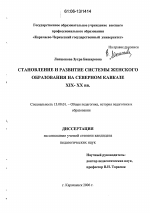 Диссертация по педагогике на тему «Становление и развитие системы женского образования на Северном Кавказе», специальность ВАК РФ 13.00.01 - Общая педагогика, история педагогики и образования