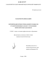 Диссертация по педагогике на тему «Формирование профессиональной готовности студентов военных кафедр к управлению воинским подразделением», специальность ВАК РФ 13.00.08 - Теория и методика профессионального образования