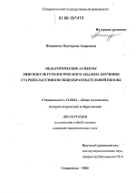 Диссертация по педагогике на тему «Педагогические аспекты лингвокультурологического анализа обучения старшеклассников общеобразовательной школы», специальность ВАК РФ 13.00.01 - Общая педагогика, история педагогики и образования