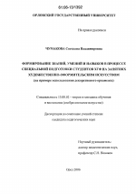 Диссертация по педагогике на тему «Формирование знаний, умений и навыков в процессе специальной подготовки студентов ХГФ на занятиях художественно-оформительским искусством», специальность ВАК РФ 13.00.02 - Теория и методика обучения и воспитания (по областям и уровням образования)