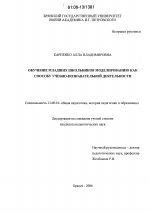 Диссертация по педагогике на тему «Обучение младших школьников моделированию как способу учебно-познавательной деятельности», специальность ВАК РФ 13.00.01 - Общая педагогика, история педагогики и образования