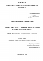 Диссертация по педагогике на тему «Профессиональное самоопределение студентов технического университета», специальность ВАК РФ 13.00.01 - Общая педагогика, история педагогики и образования