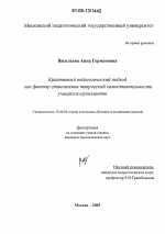 Диссертация по педагогике на тему «Креативный педагогический подход как фактор становления творческой самостоятельности учащихся-музыкантов», специальность ВАК РФ 13.00.02 - Теория и методика обучения и воспитания (по областям и уровням образования)