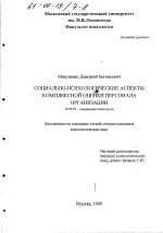 Диссертация по психологии на тему «Социально-психологические аспекты комплексной оценки персонала организации», специальность ВАК РФ 19.00.05 - Социальная психология