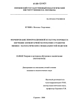 Диссертация по педагогике на тему «Формирование информационной культуры в процессе обучения элементарной математике студентов физико-математических специальностей педвузов», специальность ВАК РФ 13.00.02 - Теория и методика обучения и воспитания (по областям и уровням образования)