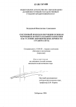 Диссертация по педагогике на тему «Системный подход в обучении основам черчения и начертательной геометрии как условие формирования личности студента вуза», специальность ВАК РФ 13.00.02 - Теория и методика обучения и воспитания (по областям и уровням образования)