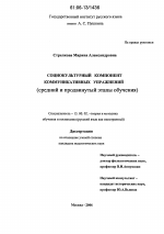 Диссертация по педагогике на тему «Социокультурный компонент коммуникативных упражнений», специальность ВАК РФ 13.00.02 - Теория и методика обучения и воспитания (по областям и уровням образования)