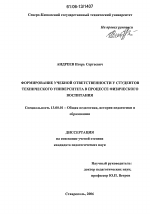 Диссертация по педагогике на тему «Формирование учебной ответственности у студентов технического университета в процессе физического воспитания», специальность ВАК РФ 13.00.01 - Общая педагогика, история педагогики и образования