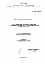 Диссертация по педагогике на тему «Педагогические условия становления социокультурной компетентности студентов технического вуза», специальность ВАК РФ 13.00.01 - Общая педагогика, история педагогики и образования