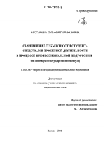 Диссертация по педагогике на тему «Становление субъектности студента средствами проектной деятельности в процессе профессиональной подготовки», специальность ВАК РФ 13.00.08 - Теория и методика профессионального образования