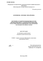 Диссертация по педагогике на тему «Обучение студентов неязыковых вузов иноязычной виртуальной коммуникации в массово-информационной среде Интернет», специальность ВАК РФ 13.00.02 - Теория и методика обучения и воспитания (по областям и уровням образования)