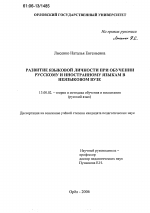 Диссертация по педагогике на тему «Развитие языковой личности при обучении русскому и иностранному языкам в неязыковом вузе», специальность ВАК РФ 13.00.02 - Теория и методика обучения и воспитания (по областям и уровням образования)