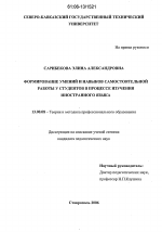 Диссертация по педагогике на тему «Формирование умений и навыков самостоятельной работы у студентов в процессе изучения иностранного языка», специальность ВАК РФ 13.00.08 - Теория и методика профессионального образования