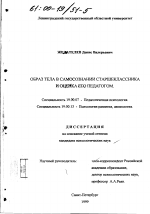 Диссертация по психологии на тему «Образ тела в самосознании старшеклассника и оценка его педагогом», специальность ВАК РФ 19.00.07 - Педагогическая психология