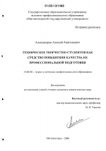 Диссертация по педагогике на тему «Техническое творчество студентов как средство повышения качества их профессиональной подготовки», специальность ВАК РФ 13.00.08 - Теория и методика профессионального образования