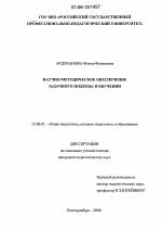 Диссертация по педагогике на тему «Научно-методическое обеспечение задачного подхода в обучении», специальность ВАК РФ 13.00.01 - Общая педагогика, история педагогики и образования