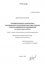 Диссертация по педагогике на тему «Пропедевтический курс информатики и информационных технологий для подготовки студентов к работе в современной научной библиотеке», специальность ВАК РФ 13.00.02 - Теория и методика обучения и воспитания (по областям и уровням образования)