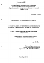 Диссертация по педагогике на тему «Формирование речевой компетентности студента в образовательном процессе», специальность ВАК РФ 13.00.01 - Общая педагогика, история педагогики и образования