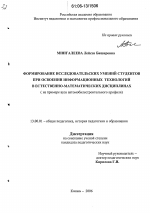 Диссертация по педагогике на тему «Формирование исследовательских умений студентов при освоении информационных технологий в естественно-математических дисциплинах», специальность ВАК РФ 13.00.01 - Общая педагогика, история педагогики и образования