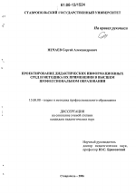 Диссертация по педагогике на тему «Проектирование дидактических информационных сред и методика их применения в высшем профессиональном образовании», специальность ВАК РФ 13.00.08 - Теория и методика профессионального образования