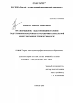 Диссертация по педагогике на тему «Организационно-педагогические условия подготовки переводчиков в сфере профессиональной коммуникации в техническом вузе», специальность ВАК РФ 13.00.08 - Теория и методика профессионального образования