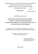 Диссертация по педагогике на тему «Программно-методическое обеспечение процесса физической реабилитации младших школьников с нарушением интеллекта и соматическими заболеваниями», специальность ВАК РФ 13.00.04 - Теория и методика физического воспитания, спортивной тренировки, оздоровительной и адаптивной физической культуры