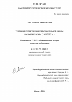 Диссертация по педагогике на тему «Тенденции развития общеобразовательной школы Республики Корея», специальность ВАК РФ 13.00.01 - Общая педагогика, история педагогики и образования