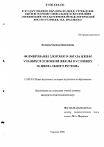 Диссертация по педагогике на тему «Формирование здорового образа жизни учащихся основной школы в условиях национального региона», специальность ВАК РФ 13.00.01 - Общая педагогика, история педагогики и образования