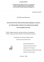 Диссертация по педагогике на тему «Педагогическое проектирование индивидуального тестирования в личностно ориентированной обучающей системе», специальность ВАК РФ 13.00.01 - Общая педагогика, история педагогики и образования