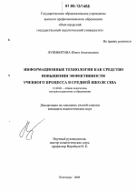 Диссертация по педагогике на тему «Информационные технологии как средство повышения эффективности учебного процесса в средней школе США», специальность ВАК РФ 13.00.01 - Общая педагогика, история педагогики и образования