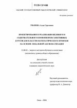 Диссертация по педагогике на тему «Проектирование и реализация целевого и содержательного компонентов элективных курсов для классов математического профиля на основе локальной аксиоматизации», специальность ВАК РФ 13.00.02 - Теория и методика обучения и воспитания (по областям и уровням образования)