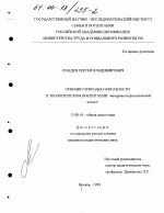 Диссертация по педагогике на тему «Принцип природосообразности в экологическом воспитании», специальность ВАК РФ 13.00.01 - Общая педагогика, история педагогики и образования