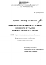 Диссертация по педагогике на тему «Технология развития познавательной активности курсантов на основе учета стиля учения», специальность ВАК РФ 13.00.08 - Теория и методика профессионального образования