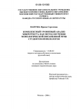 Диссертация по педагогике на тему «Комплексный уровневый анализ микротекста как метод обучения монологической письменной речи студентов-нефилологов», специальность ВАК РФ 13.00.02 - Теория и методика обучения и воспитания (по областям и уровням образования)