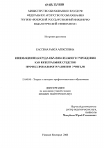 Диссертация по педагогике на тему «Инновационная среда образовательного учреждения как интегральное средство профессионального развития учителя», специальность ВАК РФ 13.00.08 - Теория и методика профессионального образования