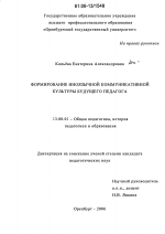 Диссертация по педагогике на тему «Формирование иноязычной коммуникативной культуры будущего педагога», специальность ВАК РФ 13.00.01 - Общая педагогика, история педагогики и образования