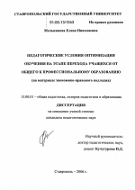 Диссертация по педагогике на тему «Педагогические условия оптимизации обучения на этапе перехода учащихся от общего к профессиональному образованию», специальность ВАК РФ 13.00.01 - Общая педагогика, история педагогики и образования