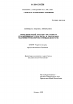 Диссертация по педагогике на тему «Образовательный потенциал народного художественного творчества в подготовке художников-мастеров в колледже искусств», специальность ВАК РФ 13.00.08 - Теория и методика профессионального образования