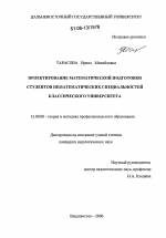 Диссертация по педагогике на тему «Проектирование математической подготовки студентов нематематических специальностей классического университета», специальность ВАК РФ 13.00.08 - Теория и методика профессионального образования