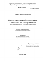 Диссертация по педагогике на тему «Система управления образовательным учреждением как условие развития индивидуальных стилей педагогов», специальность ВАК РФ 13.00.01 - Общая педагогика, история педагогики и образования