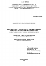 Диссертация по педагогике на тему «Моделирование содержания дисциплин по выбору в процессе подготовки специалистов по информационным технологиям в колледже», специальность ВАК РФ 13.00.08 - Теория и методика профессионального образования