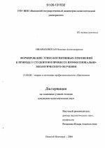 Диссертация по педагогике на тему «Формирование этико-когнитивных отношений к природе у студентов в процессе профессионально-экологического обучения», специальность ВАК РФ 13.00.08 - Теория и методика профессионального образования