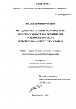 Диссертация по педагогике на тему «Методические условия формирования эколого-правовой компетентности учащихся в процессе естественнонаучного образования», специальность ВАК РФ 13.00.02 - Теория и методика обучения и воспитания (по областям и уровням образования)