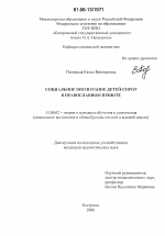 Диссертация по педагогике на тему «Социальное воспитание детей-сирот в православном приюте», специальность ВАК РФ 13.00.02 - Теория и методика обучения и воспитания (по областям и уровням образования)